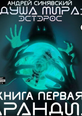 Душа мира. Эстэрос. Книга 1. Арандил
