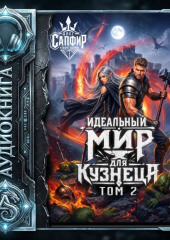 Идеальный мир для кузнеца. Том 2
