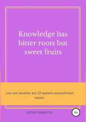 Knowledge has bitter roots but sweet fruits, или Как понять все 12 времен английского языка
