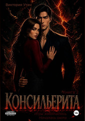 Консильерита. Книга 2
