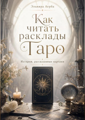 Как читать расклады Таро. Истории, рассказанные картами