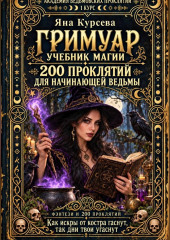 Академия ведьмовских проклятий. Первый курс. Гримуар: 200 проклятий для начинающей ведьмы
