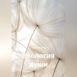Экология души