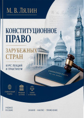 Конституционное право зарубежных стран. Курс лекций и практикум