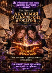 Академия ведьмовских проклятий. Второй курс. Гримуар учебник магии. 100 сложных и суперсложных проклятий