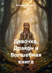 Девочка, Дракон и Волшебная карта