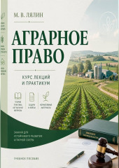 Аграрное право. Курс лекций и практикум