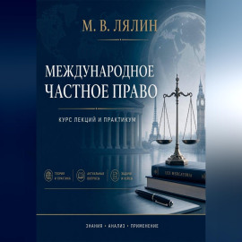 Международное частное право. Курс лекций и практикум