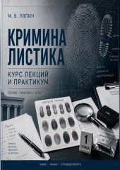 Криминалистика. Курс лекций и практикум