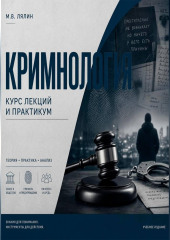 Криминология. Курс лекций и практикум