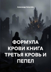 Формула крови книга третья кровь и пепел