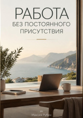 Работа без постоянного присутствия