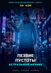 Астральный мечник: Лезвие пустоты