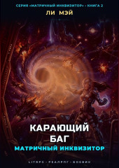 Матричный инквизитор: Карающий баг