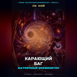 Матричный инквизитор: Карающий баг