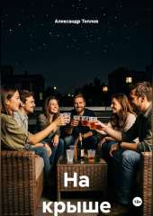 На крыше