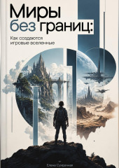 Миры без границ. Как создаются игровые вселенные