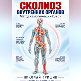Книга 1. Сколиоз внутренних органов. Метод самопомощи 