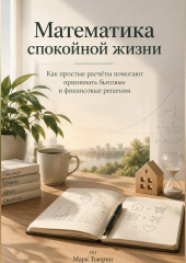 Математика спокойной жизни: Как простые расчёты помогают принимать бытовые и финансовые решения