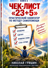 Чек-лист «23+5». Практический навигатор по методу самопомощи «23+5»