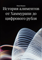 История алиментов от Хаммурапи до цифрового рубля