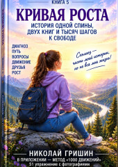 Кривая роста. История одной спины, двух книг и тысяч шагов к свободе