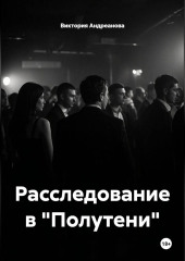 Расследование в 