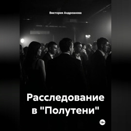 Расследование в 