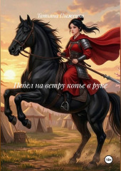 Пепел на ветру копье в руке