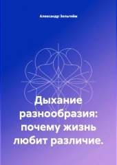 Дыхание разнообразия: почему жизнь любит различие