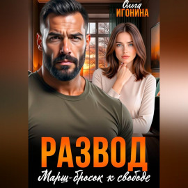 Развод. Марш-бросок к свободе