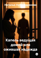 Капель, ведущая домой, или Ожившая надежда