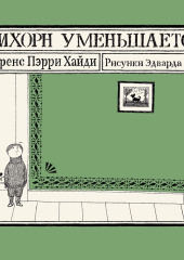 Трихорн уменьшается