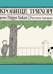 Сокровище Трихорна