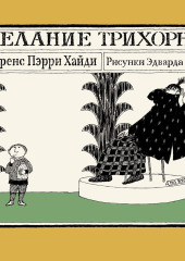 Желание Трихорна
