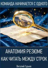 Анатомия резюме: как читать между строк