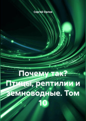 Почему так? Птицы, рептилии и земноводные. Том 10