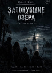 Затонувшие озёра II