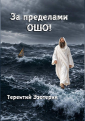 За пределами Ошо! Книга 3, часть 1