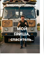 Мой Гриша, спаситель..