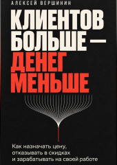 Клиентов больше — денег меньше