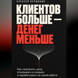 Клиентов больше — денег меньше