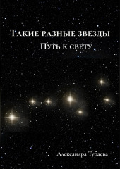 Такие разные звезды. Путь к свету