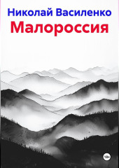 Малороссия