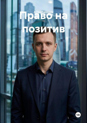 Право на позитив