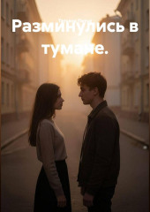 Разминулись в тумане