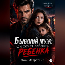 Бывший муж: Он хочет забрать ребенка
