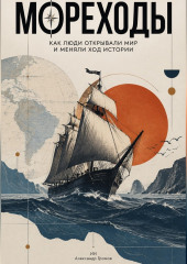 Мореходы. Как люди открывали мир и меняли ход истории