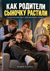Как родители сыночку растили. Пьеса