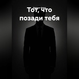 Тот, что позади тебя